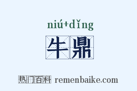 牛鼎是什么意思的图片